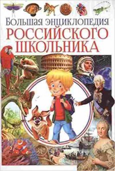 Книга Большая энц. российского школьника (Беленькая Т.Б.), б-9796, Баград.рф